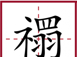 禤怎么讀？禤是什么意思？